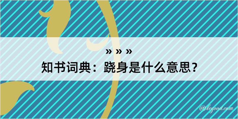 知书词典：跷身是什么意思？