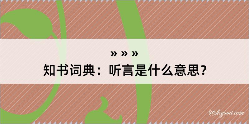 知书词典：听言是什么意思？