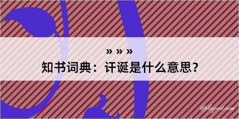 知书词典：讦诞是什么意思？