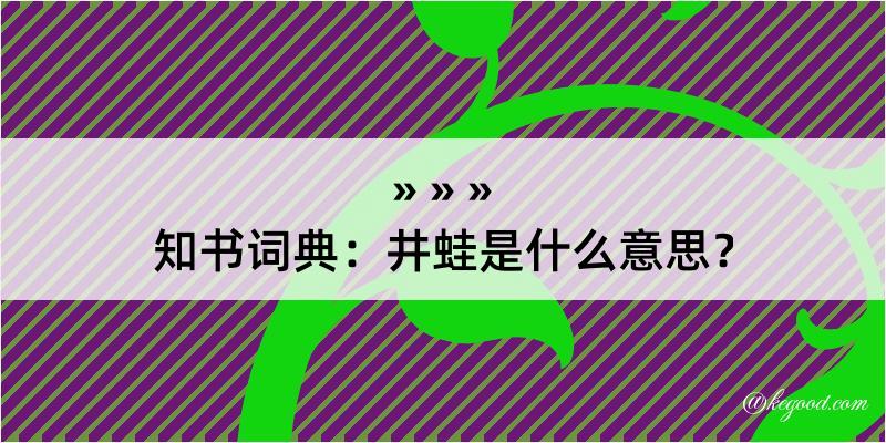 知书词典：井蛙是什么意思？