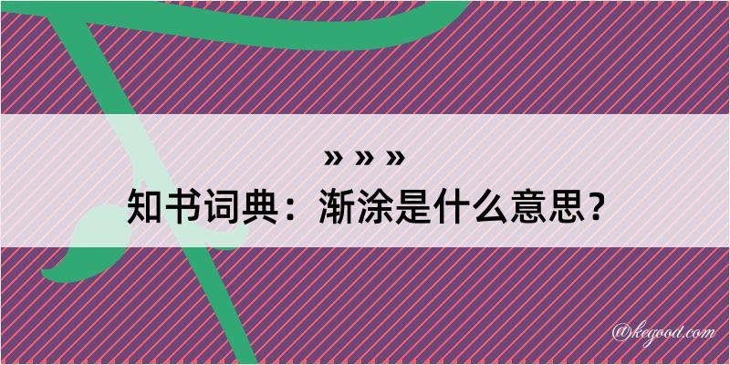 知书词典：渐涂是什么意思？