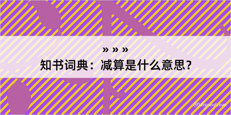 知书词典：减算是什么意思？