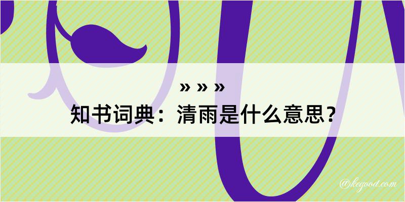 知书词典：清雨是什么意思？