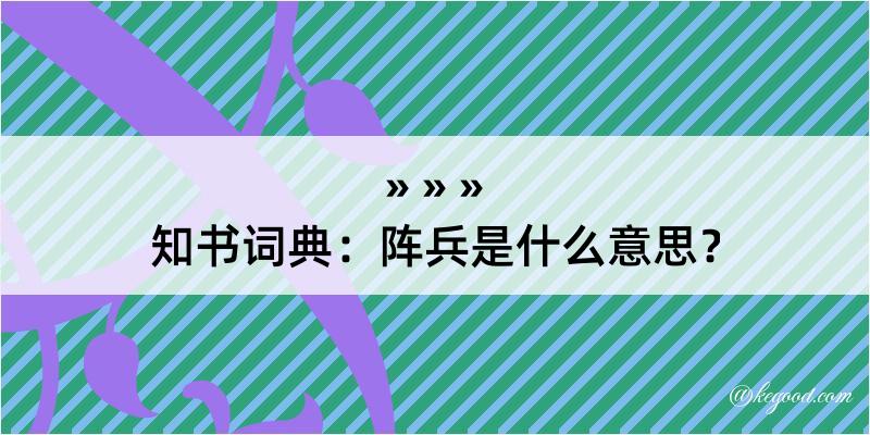 知书词典：阵兵是什么意思？