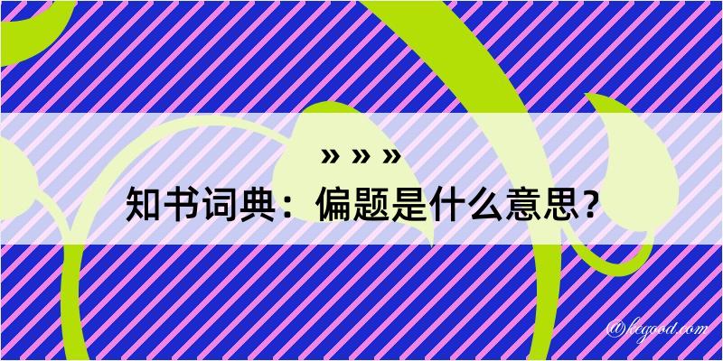 知书词典：偏题是什么意思？