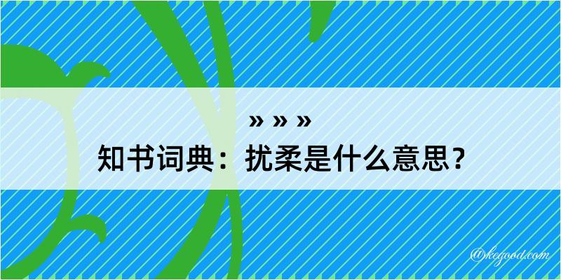 知书词典：扰柔是什么意思？