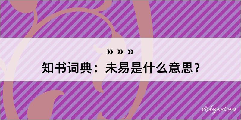 知书词典：未易是什么意思？