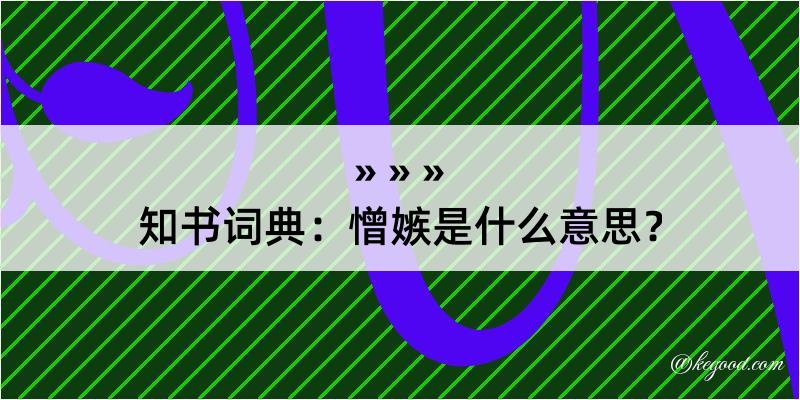 知书词典：憎嫉是什么意思？