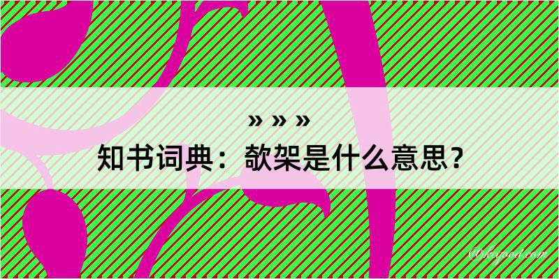 知书词典：欹架是什么意思？