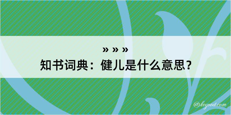 知书词典：健儿是什么意思？