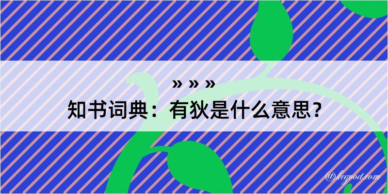 知书词典：有狄是什么意思？