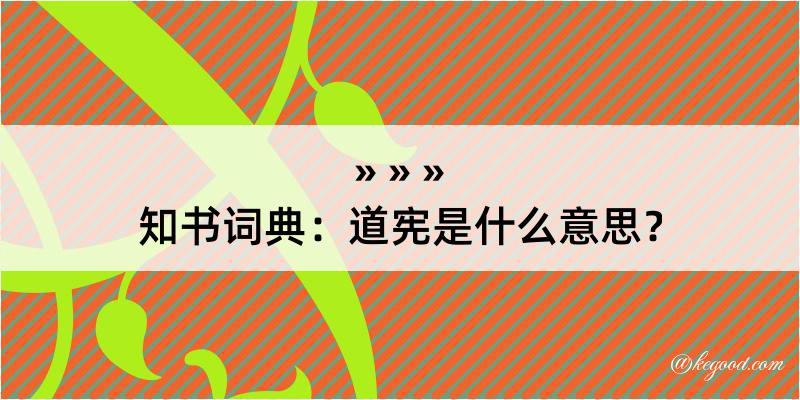 知书词典：道宪是什么意思？