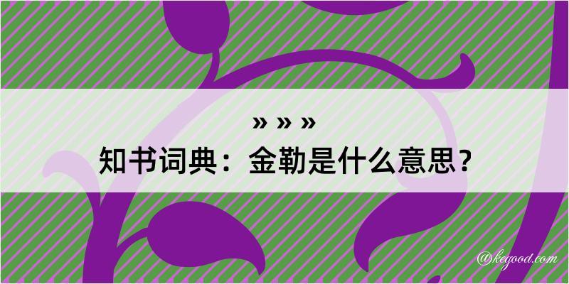 知书词典：金勒是什么意思？