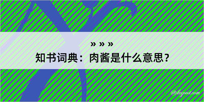 知书词典：肉酱是什么意思？