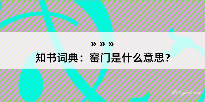 知书词典：窑门是什么意思？