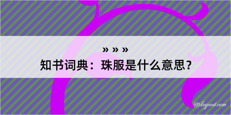 知书词典：珠服是什么意思？