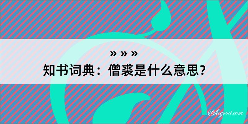 知书词典：僧裘是什么意思？