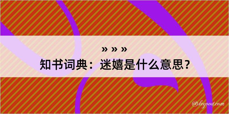 知书词典：迷嬉是什么意思？