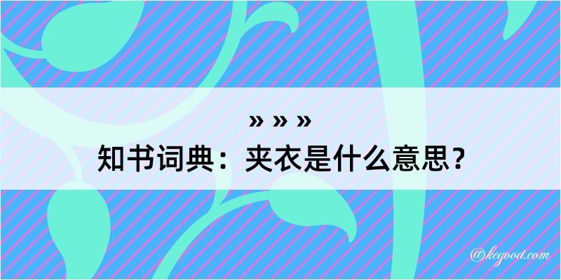 知书词典：夹衣是什么意思？