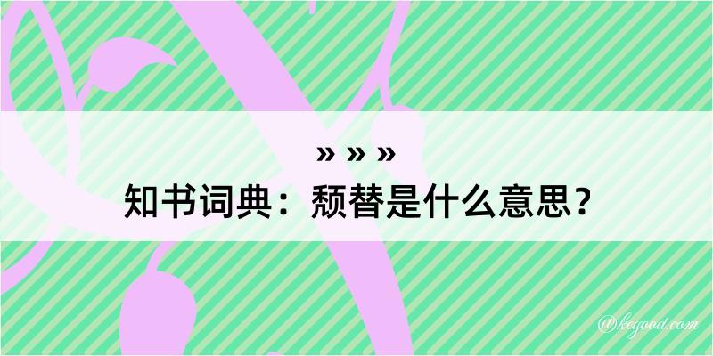 知书词典：颓替是什么意思？