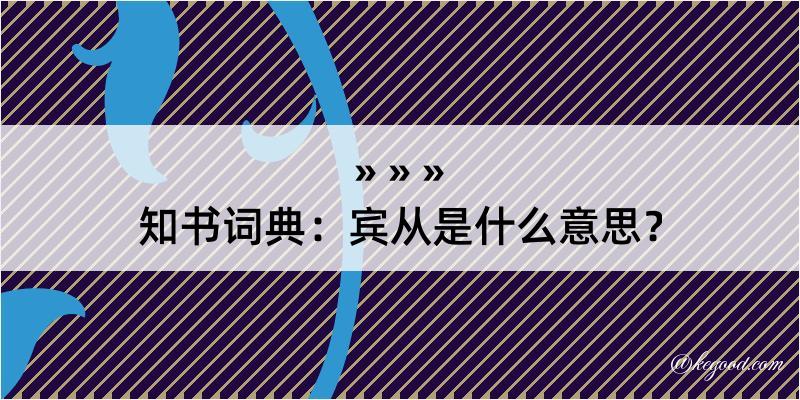 知书词典：宾从是什么意思？