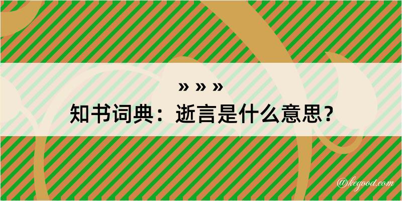 知书词典：逝言是什么意思？