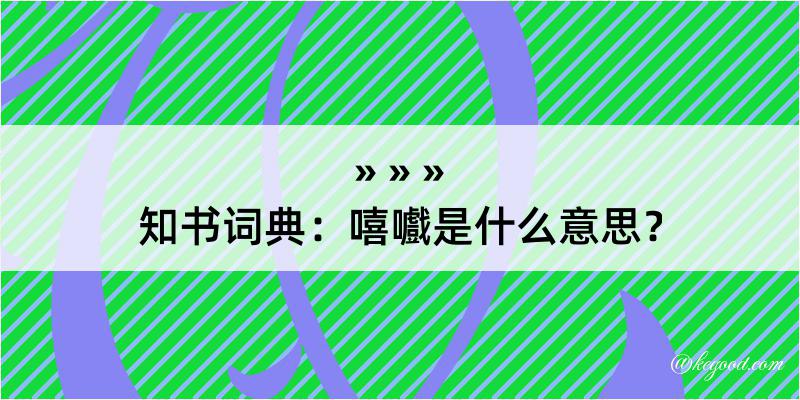 知书词典：嘻嚱是什么意思？