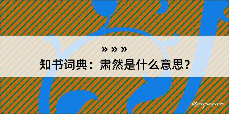 知书词典：肃然是什么意思？