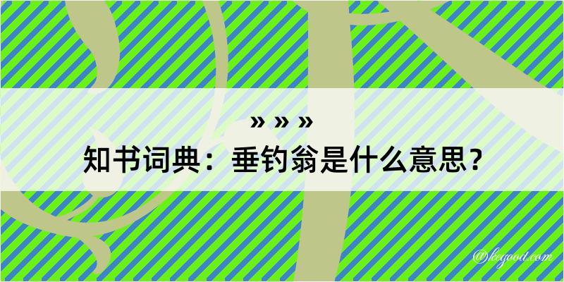 知书词典：垂钓翁是什么意思？