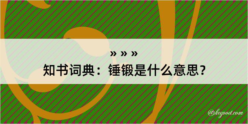 知书词典：锤锻是什么意思？