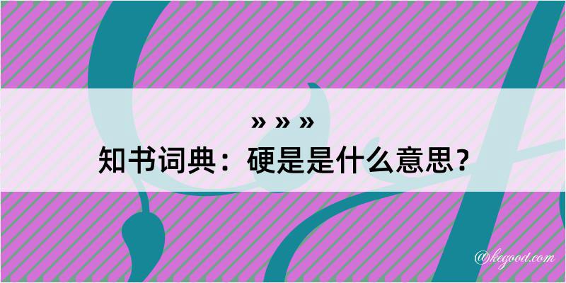 知书词典：硬是是什么意思？