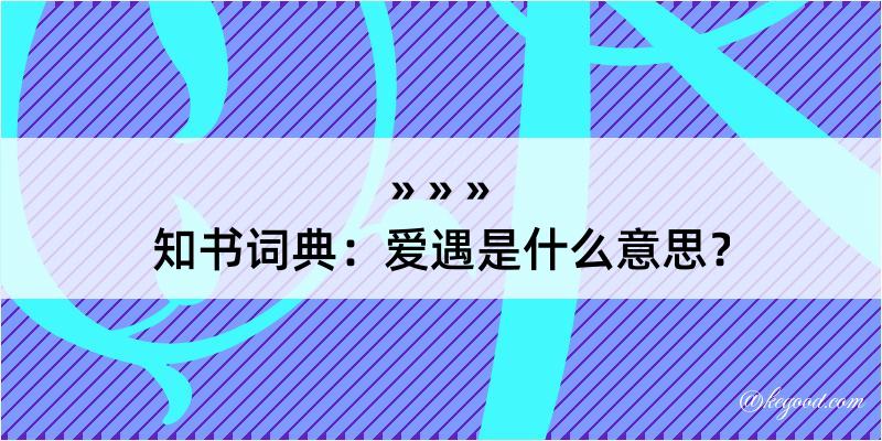 知书词典：爱遇是什么意思？