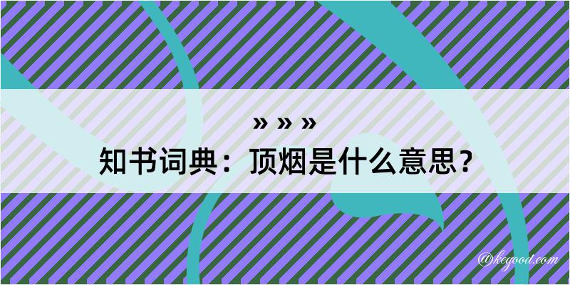 知书词典：顶烟是什么意思？