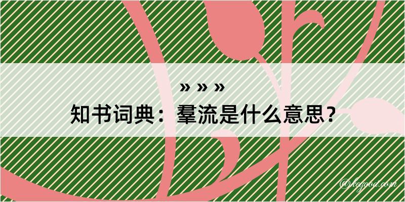 知书词典：羣流是什么意思？