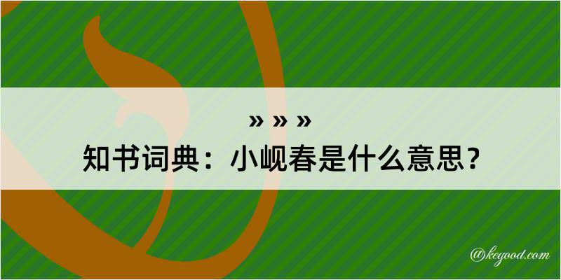 知书词典：小岘春是什么意思？