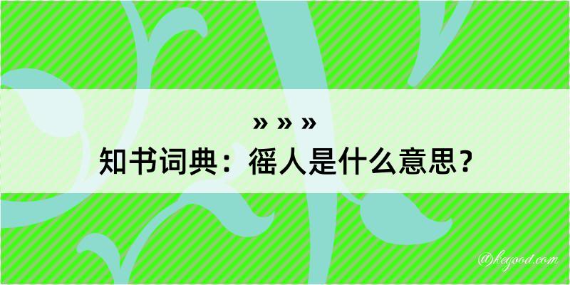 知书词典：徭人是什么意思？