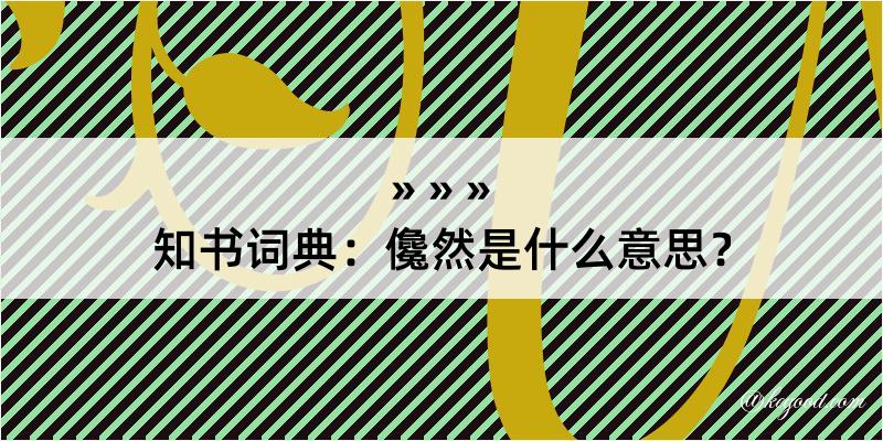 知书词典：儳然是什么意思？