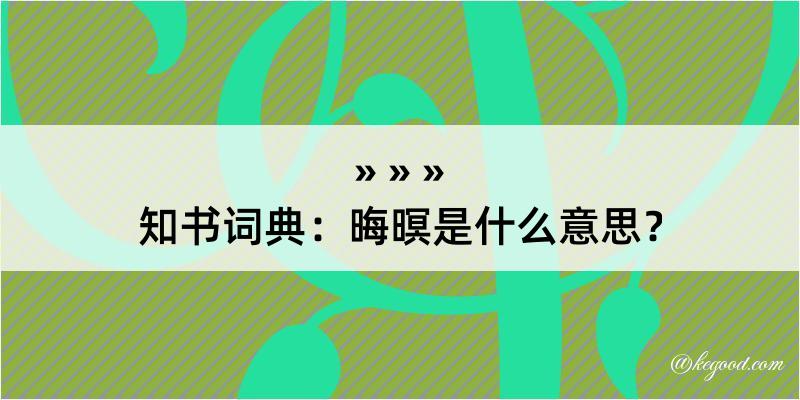 知书词典：晦暝是什么意思？