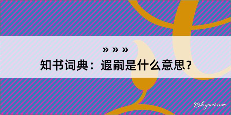 知书词典：遐嗣是什么意思？