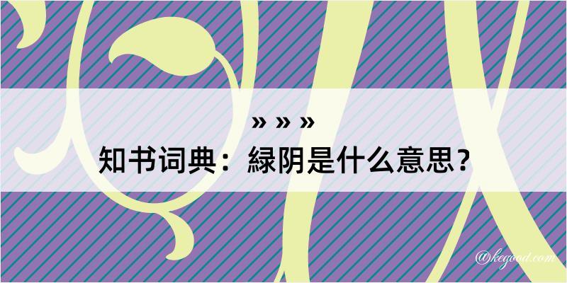 知书词典：緑阴是什么意思？