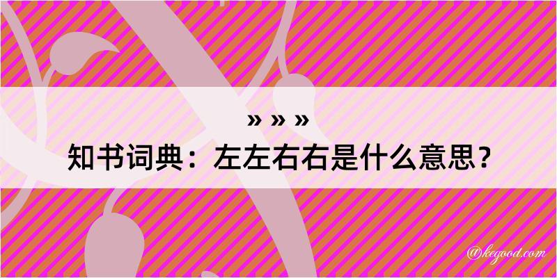 知书词典：左左右右是什么意思？