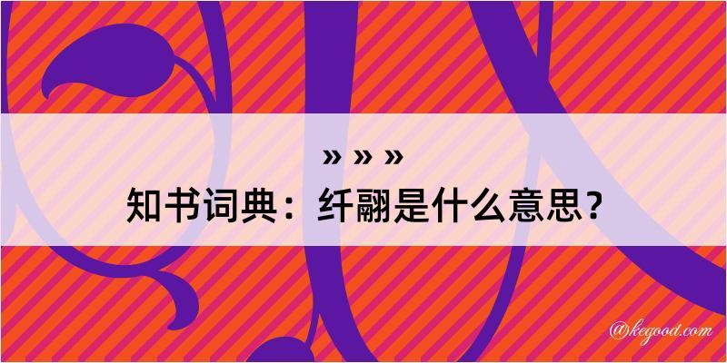 知书词典：纤翮是什么意思？