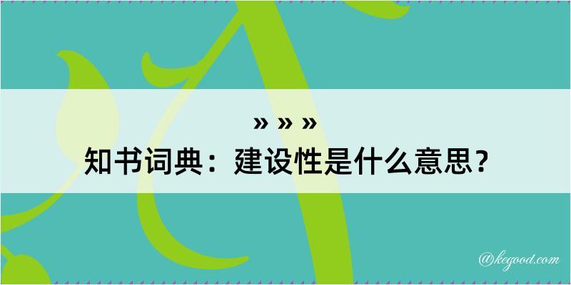 知书词典：建设性是什么意思？