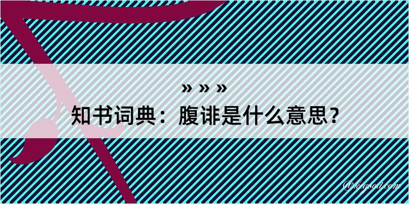 知书词典：腹诽是什么意思？