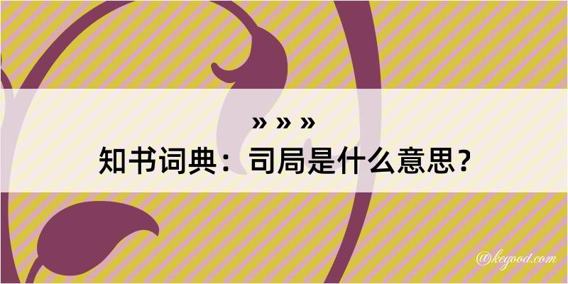 知书词典：司局是什么意思？