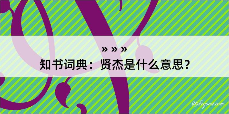 知书词典：贤杰是什么意思？