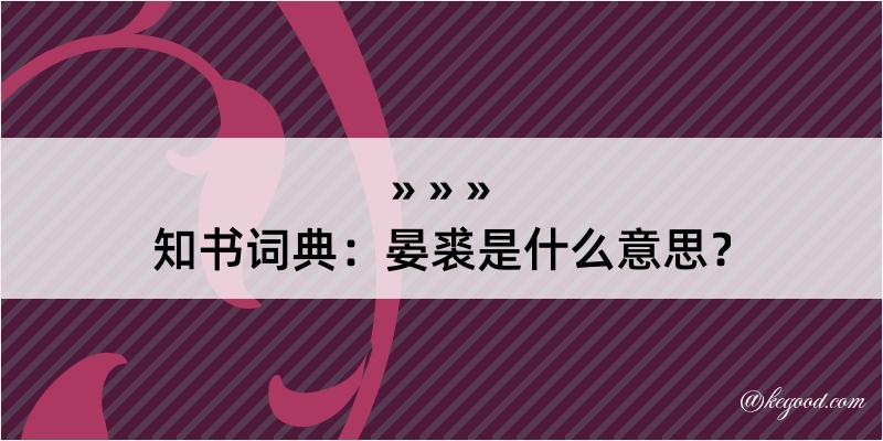 知书词典：晏裘是什么意思？