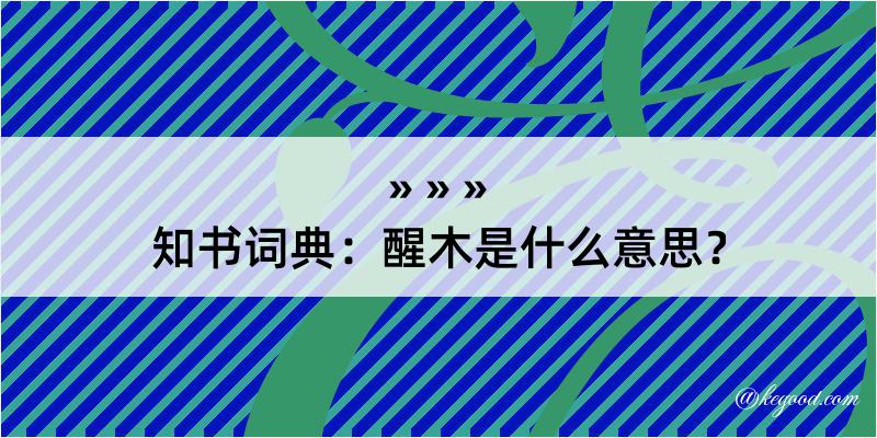 知书词典：醒木是什么意思？