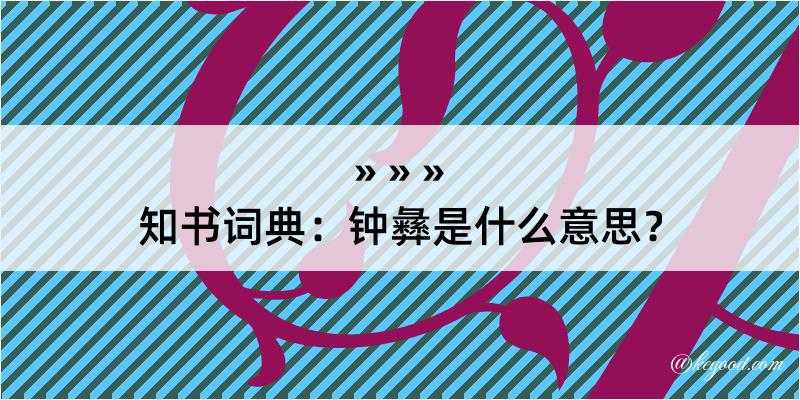 知书词典：钟彝是什么意思？