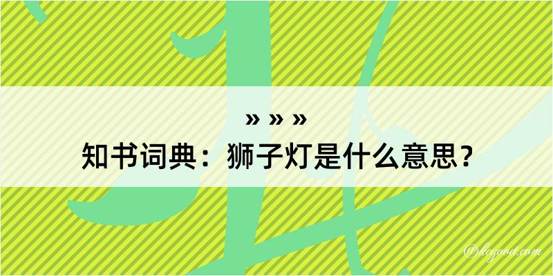 知书词典：狮子灯是什么意思？